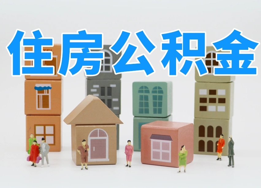 防城港2025重庆公积金提取代办（防城港重庆公积金提取需要什么手续）