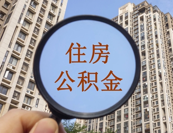 防城港成都公积金离职提取条件（防城港成都公积金离职提取新规2021）